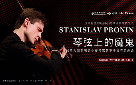 《琴弦上的魔鬼》加拿大俄裔著名小提琴家普罗宁独奏音乐会