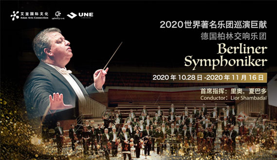 Berliner Symphoniker 德国柏林交响乐团