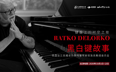 《黑白键故事》德国法兰克福音乐学院钢琴家德洛克教授音乐会