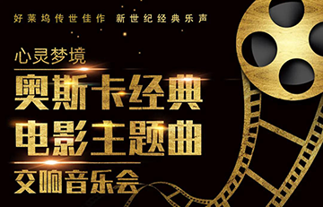【艾亚出品】2021新年音乐会之奥斯卡经典电影主题曲交响音乐会